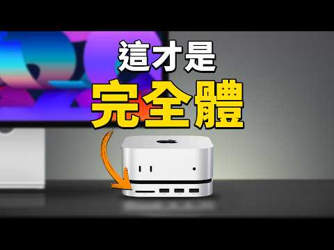 M4 Mac mini超良心？但配件黑洞才是坑｜完整選購攻略｜彼得森