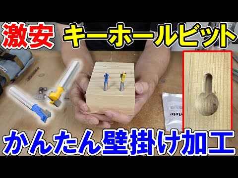 【激安】キーホールビットをトリマーに付けてかんたん壁掛け加工　時計の裏側など