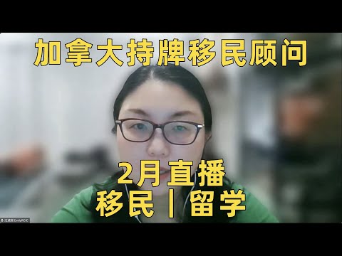 加拿大持牌移民顾问2月直播问题集锦，移民｜留学政策解析