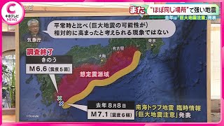 【宮崎で震度5弱】去年の｢巨大地震注意｣ と同じ震源地　巨大地震に影響は？