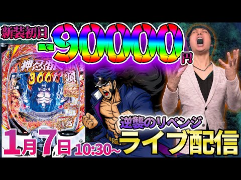 人生最狂敗け更新【押忍！番長 漢の頂】-9万円リベンジ!!調子に乗りすぎた番長を粛清します!!　#パチンコライブ #パチスロライブ