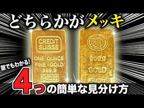 【保存版】金とメッキ、実は簡単に見分けられます。４つの見分け方を買取のプロが伝授！