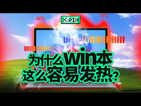 一合盖就发热？windows笔记本，为什么连个待机都做不好？Why do windows laptops get hot so easily?【差评君】