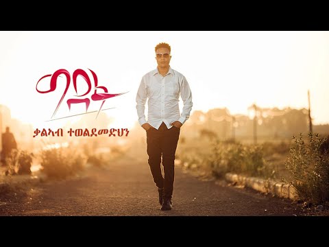 Kaleab Teweldemedhin - Gidefu |ግደፉ New Eritrean Music 2021