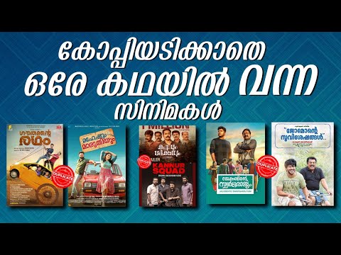 ഒരേ കഥയിൽ വന്ന സിനിമകൾ..! | ഇതെല്ലാം ഒരേ കഥയല്ലേ.. 😮 | Movies With Same Story |