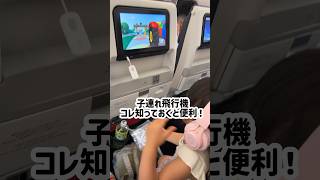 飛行機で使える便利グッズを紹介するよ！飛行機の中でもワイヤレスヘッドホンやワイヤレスイヤホンでモニター映像鑑賞が出来るよ🙆‍♀️ # #家族旅行 # #子連れ旅行 #子連れ旅 #shorts