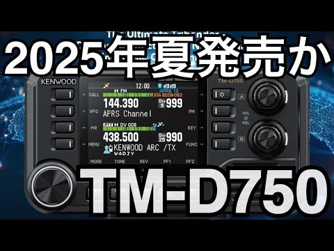 KENWOOD 新型モービル機 ついに型番判明！