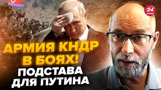 🔥ЖДАНОВ: ПЕКЛО для військ КНДР! Ось, як ЗСУ РОЗГРОМИЛИ армію Кіма. Солдати РФ ЖАХНУЛИ свій комплекс