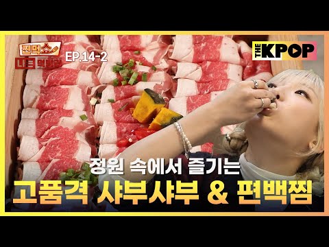 [EP.14-2] 눈과 입이 모두 즐거운 특별한 샤부샤부 맛집 | 찐먹쇼! 나는 먹방러