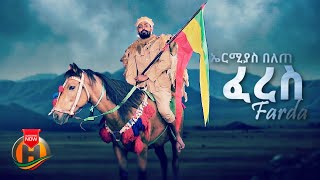 Ermias Belete -  Feres Farda | ኤርሚያስ በለጠ - ፈረስ ፋርዳ | New Ethiopian Music 2025 (Official Video)