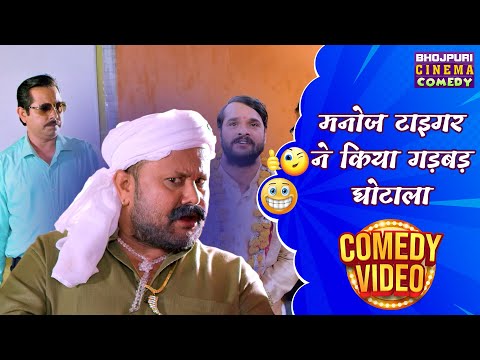 मनोज टाइगर ने किया गड़बड़ घोटाला #Khesari Lal, #Kajal Raghwani | Litti Chokha | Bhojpuri Movie Comedy