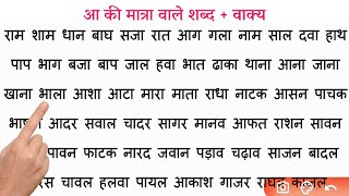 hindi padhna kaise sikhe l Aa ki matra wale shabd l how to learn hindi easily l hindi for kids