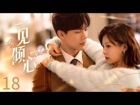 【Sweet Drama】【ENG SUB】 一见倾心 18丨从厌烦到心动的爱情反转丨Annoying Love, Blissful Marriage #sweetdrama #love