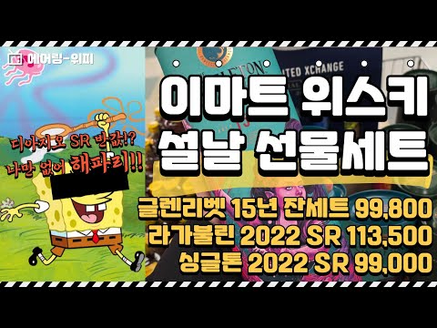 💲2025년 이.마.트. 위스키 선날선물세트💲 이번주 디아지오 SR 전품목 50% 세일 중!!