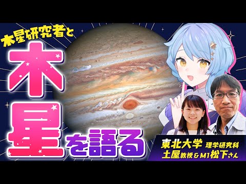 【🌟 宇宙雑談】木星研究者とのガチトーク！ 木星の最新研究と魅力を語る！【 #星見と語る / 星見まどか】