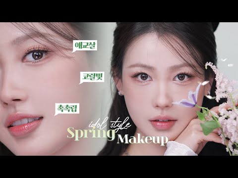 아이돌st 봄 데일리 메이크업🌷(애교살 아이템/코랄 팔레트/촉촉 립/원브랜드) l 이사배(RISABAE Makeup)