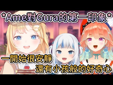 華鯊公約認證的小屁鯊！？Ame對Gura的第一印象【Hololive中文 | Takanashi Kiara | Watson Amelia】