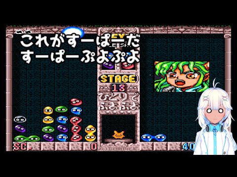 すーぱーぷよぷよ（スーパーファミコン）　アーケードゲームの移植をやっていく！