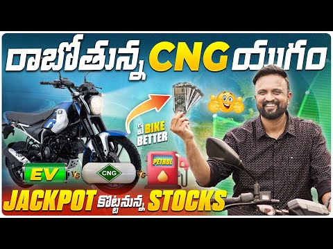 రాబోతున్న CNG యుగం ⚡CNG vs ⛽Petrol vs🔋EV Bike Financially which is Better? Best CNG Stocks