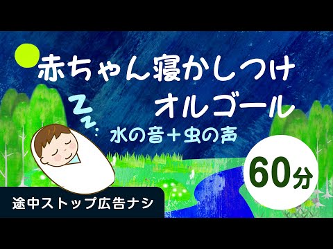 赤ちゃんが眠るオルゴール＋水の音楽・虫のさえずり【途中スキップ広告ナシ60分】寝かしつけに良い水の音