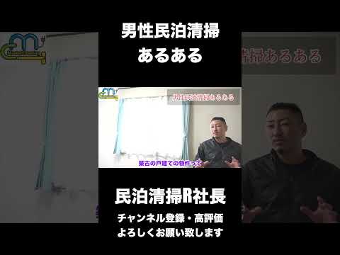 【民泊】男性民泊清掃あるある #shorts