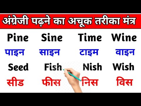 अंग्रेजी पढ़ना सीखें | इंग्लिश बोलना सीखे | इंग्लिश पढ़ना सीखे केवल 2 मिनट में | angreji kaise sikhe