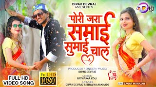 Pori Jara Samai Sumai Chal | पोरी जरा समाई सुमाई चाल | Full Hd Video Song 2021 |