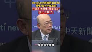 DeepSeek回应两会走红嘿嘿 怪不好意思的，郭正亮：美国像无量仙翁没什么牌了！#海峡新干线 #美国