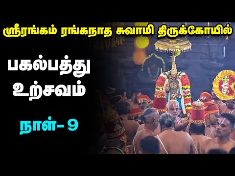 Live : Srirangam Ranganatha Swamy Temple Vaikunda Ekadasi Utsav Day 9 | Live | பகல்பத்து உற்சவம்