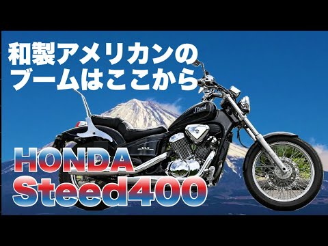 スポーツバイクだったスティード400【試乗】