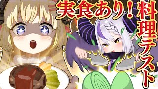 [Genius Show] Chefs Watame and La+ Show Off Their Finest Recipes [#クッキングテスト]