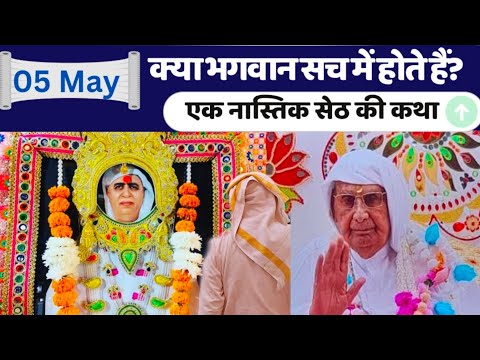 05 May | क्या भगवान सच में होते हैं ? एक नास्तिक सेठ की कथा | Shri Anandpur Satsang | SSDN