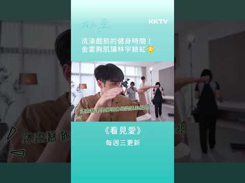 《看見愛》拍洗澡戲前趕快健身，林宇看到金雲胸肌臉紅😳 - EP02 幕後花絮｜KKTV線上看