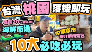 【台北自由行】台北桃園10大必吃必玩 | 超近桃園機場 20分鐘到海鮮市場 食爆桃園中原夜市 仲有主題樂園 三日兩夜 台北最新桃園市玩到盡 台灣自由行 | 吃喝玩樂