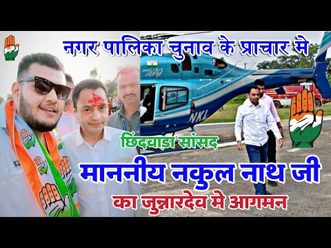 छिंदवाड़ा सांसद माननीय नकुल नाथ जी का जुन्नारदेव मे आगमन | Nakul Nath Ji in JUNNARDEO |