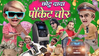 CHOTU POCKET CHOR | छोटू पॉकेट चोर | CHOTU DADA 420 | छोटू के उलटे काम| KHANDESH HINDI KAHANI COMEDY