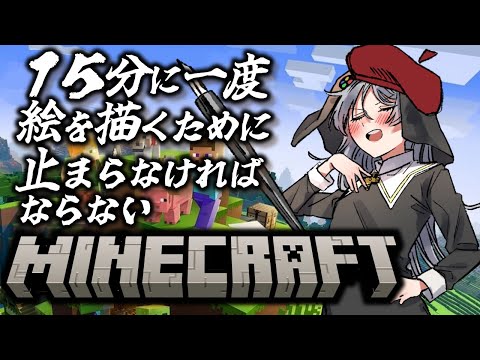 １５分に一度絵を描くために止まらなければならないマイクラ【Minecraft】