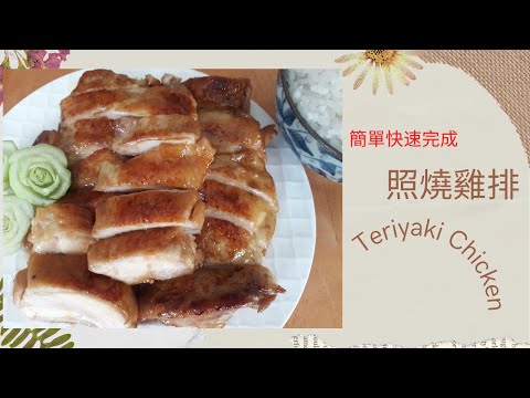 【照燒雞排】/Teriyaki Chicken/ 絕對成功的方法/ 超簡單又不費時/ A Simple and Delicious Chicken Recipe/ (照り焼きチキン)