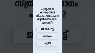 Malayalam GK Interesting Questions and Answers Ep 945 #malayalamgk #malayalamqanda #malayalamquiz