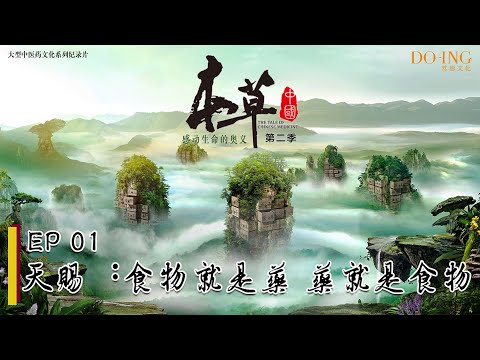 The Tale of Chinese Medicine S2 EP 01:The Gift from Nature | DO-ING documentary | CHI-ENG sub