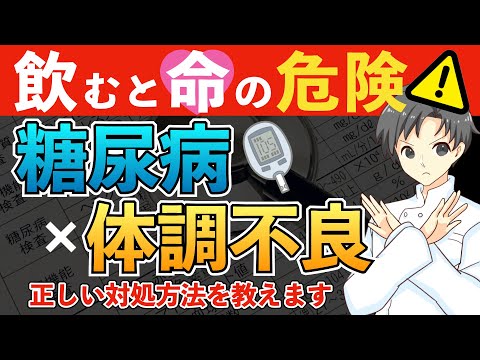 【知らないと危険】シックデイって何？体調不良時に失敗しない糖尿病薬の使い方【薬剤師が解説】