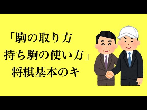 サムネイルは野球のドラフトです笑【駒の取り方・持ち駒の使い方 将棋基本のキ】