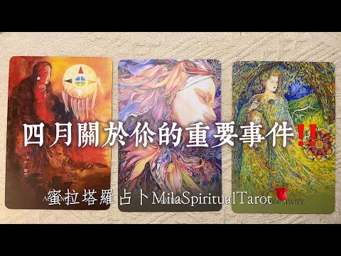 🔥四月的重大事件！命運安排了什麼事情在你生活中悄悄運作！🌱請開字幕！【蜜拉塔羅占卜ＭilaSpiritualTaort】