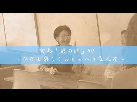 サンミュージック名古屋　シニアドラマ劇団『喫茶「碧の瞳」30~今日も楽しくおしゃべりな人達~』