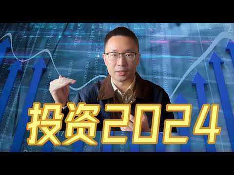 🔮 2024投資展望 | 上半年市場回顧 | 下半年預測 🚀💰 個人投資機會大揭秘！你絕對不能錯過！ 💡📊 #投資展望 #新年預測 #賺錢機會