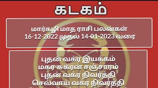 கடகம் | தமிழ் மாத ஜோதிடம் | 16-12-2022 To 14-01-2023