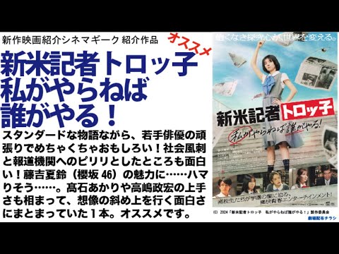 藤吉夏鈴 の魅力にハマりそう……新米記者トロッコ 私がやらねば誰がやる！はエンタメ枠を超えた社会風刺が入った1本。オススメです