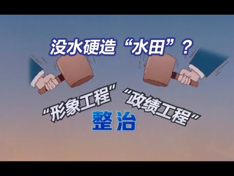 没水硬造水田，没钱硬上项目，多地面子工程政绩工程被通报 #中国 #中国政府 #面子工程 #形象工程 #纪检委 #民生