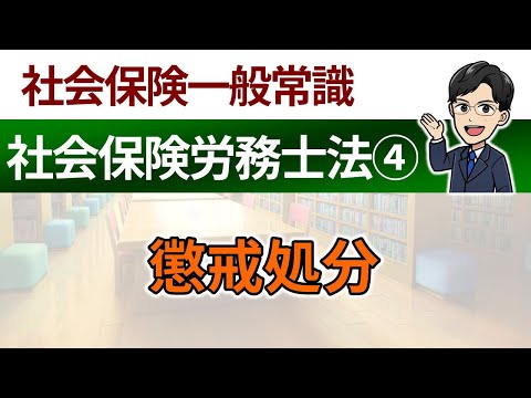 【社労士法④】懲戒処分