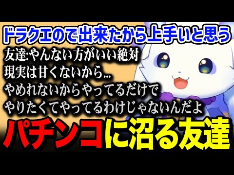 パチンコに沼る友達に現実は甘くないと教えらえるドラクエのマジスロにデビュー前ハマっていたルンルン【るんちょま / にじさんじ】